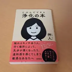 じぶんでできる浄化の本
