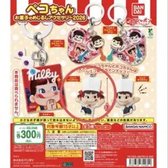ペコちゃん お菓子のめじるしアクセサリー2026 シェフペコちゃん