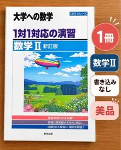 一対一対応の演習 未使用・自宅保管