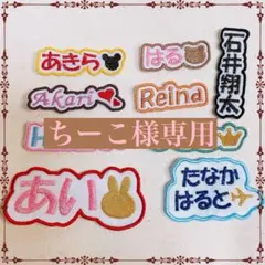 ちーこ様　【長方形】　名前ワッペン　ネームワッペン　刺繍　オーダー