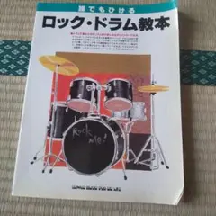 楽譜 実践ロック・ドラム教室