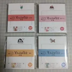 そえぶみ箋　メモ　4種セット