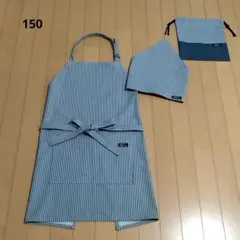 150センチ子供用エプロン3点セット（ヒッコリー）