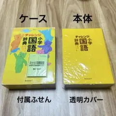 チャレンジ　小学国語辞典　コンパクト版　ベネッセ　収納ケース付き