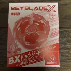 ベイブレードX ドランソード メタルコートレッド 黒須クロス XTRA 付録