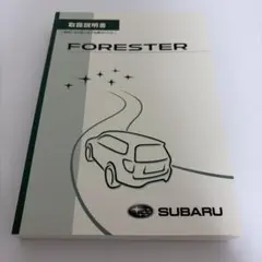 スバル フォレスター 取扱説明書 SJ5/SJGのサムネイル
