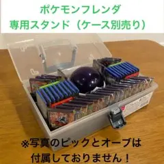 ポケモンフレンダ45枚とテラスタルオーブが収納可能！専用スタンド黒（ケース別売り