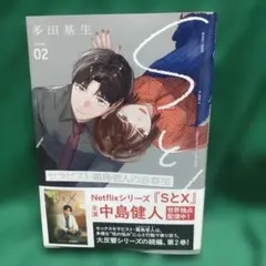 SとX 2 セラピスト霜鳥壱人の診察室(2)