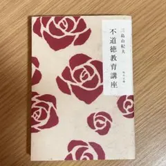 不道徳教育講座