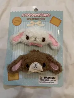 설탕 버니 슈가 버니 ヘアクリップ ぬいぐるみ セット
