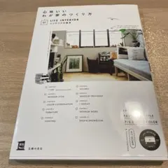 心地いい わが家のつくり方 LIFE INTERIOR 01