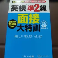 英検®準2級 面接大特訓 音声DL版 [面接動画付]