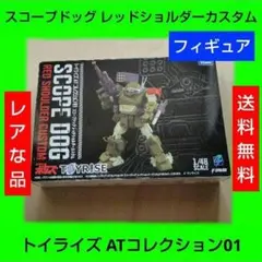 トイライズ ATコレクション01 スコープドッグ レッドショルダーカスタム