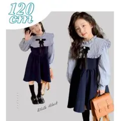 制服風 ワンピース 子供 120cm キッズ 女の子 フォーマル きれいめ