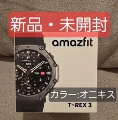 【新品・未開封】Amazfit T-Rex 3 48mm カラー:オニキス