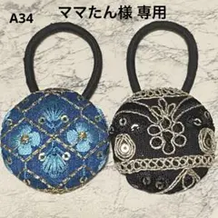 ママたん様 リクエスト 6点 まとめ商品