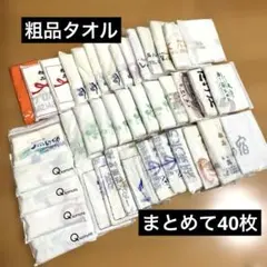 【新品】フェイスタオル　40枚　　まとめ売り　粗品タオル　温泉タオル
