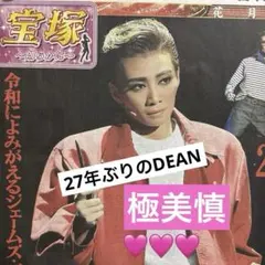 極美慎　宝塚　花組スター　DEAN 日刊スポーツ新聞一枚　2025/11/27