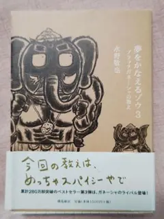 夢をかなえるゾウ 3 水野敬也