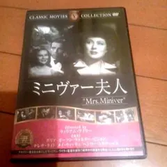 DVD ミニヴァー夫人 Mrs. Miniverのサムネイル