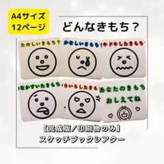 【完成版／印刷のみ】どんなきもち？　スケッチブックシアター　感情　保育教材