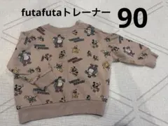 futafutaトレーナー90