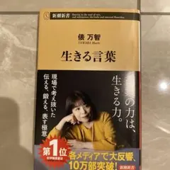 生きる言葉　俵万智