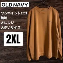 アメリカ古着 OLD NAVY オレンジ 2XL トレーナー スウェット 大きい