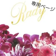 Miho...様 専用ページ