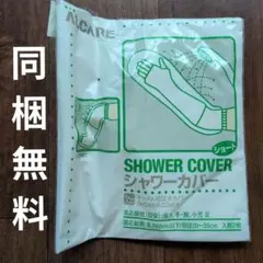 シャワーカバー　ショート　アルケア　１枚入りのサムネイル