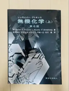 第6版】シュライバー・アトキンス無機化学 上・ 下セット - メルカリ