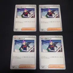ポケモンカード　ロケット団のラムダ（M2a） 4枚セット