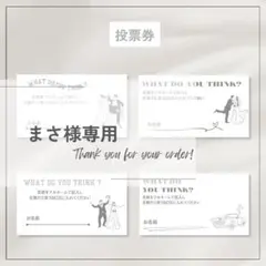 【投票用紙】ドレス当てクイズ　BGM当てクイズ　ウェルカムスペース　結婚式