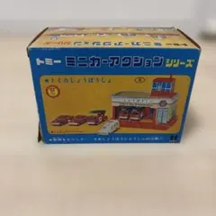 レトロ 当時物 トミー ミニカーアクションシリーズ トミカドライブイン