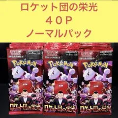 ロケット団の栄光 ４０Ｐ ノーマルパックまとめ売りセット