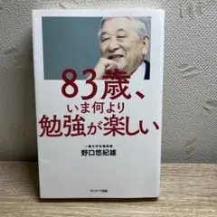 83歳、いま何より勉強が楽しい