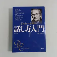 カーネギー話し方入門 文庫版