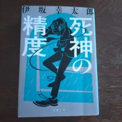 伊坂幸太郎 死神