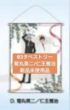 運試し！テニプリみくじ B3タペストリー 菊丸英二 仁王雅治