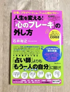 【新品帯付き・CD付き】人生を変える!『心のブレーキ』の外し方