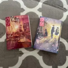 交換ウソ日記 1・2巻セット 櫻いいよ スターツ出版文庫