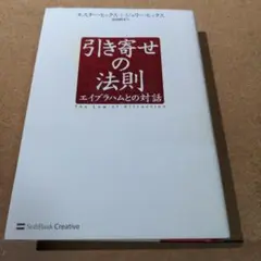 引き寄せの法則 エイブラハムとの対話
