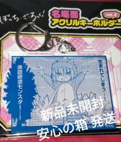 ぼっち・ざ・ろっく！ドンキホーテコラボ 承認欲求モンスター アクリル