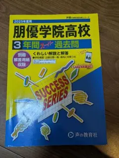 朋優学院高校 3年間　スーパー　過去問　2025年度用