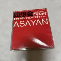 ASAYAN 2003年リリース 未開封CD