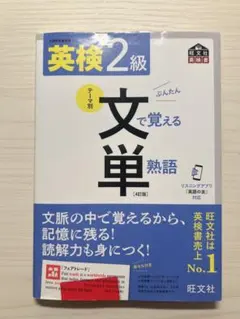 英検2級文で覚える単熟語のサムネイル