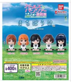 まちぼうけ ガールズ＆パンツァー　5種セット ガチャ