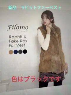 新品　ファー ベスト Filomo フィローモ　ラビットファー　ジレ　ブラック