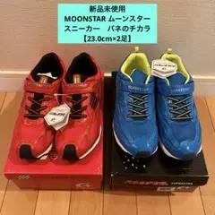 本日22時まで‼️MOONSTAR バネのチカラ⭐️【23.0cm×2足】