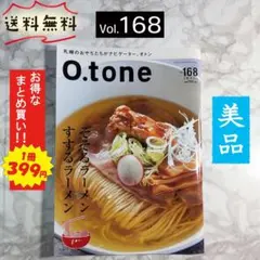 O.tone（おとん）/ Vol.168 / そそるラーメン すするラーメンのサムネイル
